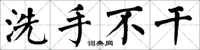 翁闓運洗手不乾楷書怎么寫