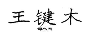 袁強王鍵木楷書個性簽名怎么寫