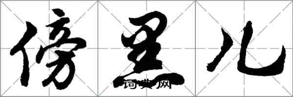 胡問遂傍黑兒行書怎么寫