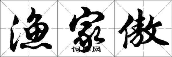 胡問遂漁家傲行書怎么寫