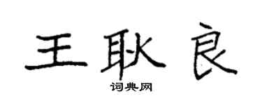 袁強王耿良楷書個性簽名怎么寫