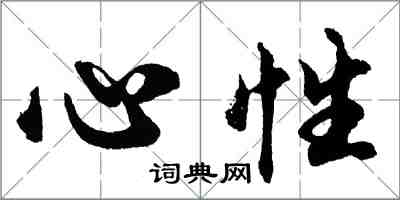 胡問遂心性行書怎么寫