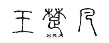 陳聲遠王楚凡篆書個性簽名怎么寫