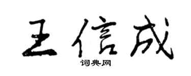 曾慶福王信成行書個性簽名怎么寫