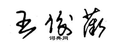 朱錫榮王俊薇草書個性簽名怎么寫