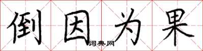 荊霄鵬倒因為果楷書怎么寫