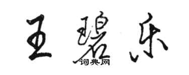 駱恆光王碧樂行書個性簽名怎么寫