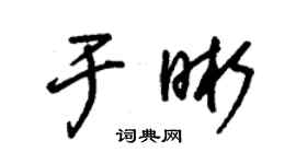 朱錫榮於晰草書個性簽名怎么寫