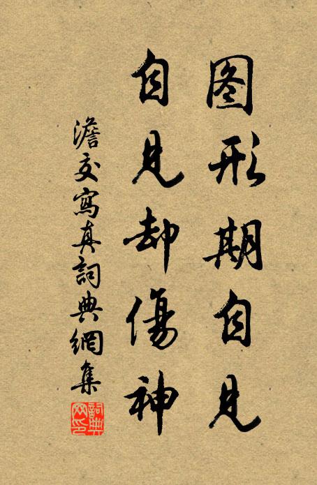 朴畧自光怪,挺持匪標置 詩詞名句