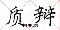 侯登峰質辯楷書怎么寫