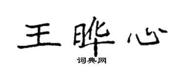 袁強王曄心楷書個性簽名怎么寫