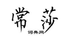 何伯昌常莎楷書個性簽名怎么寫