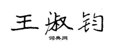 袁強王淑鈞楷書個性簽名怎么寫
