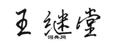 駱恆光王繼堂行書個性簽名怎么寫