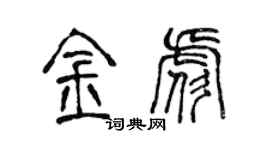 陳聲遠金彪篆書個性簽名怎么寫