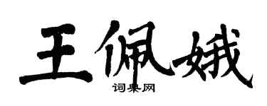 翁闓運王佩娥楷書個性簽名怎么寫