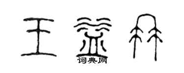 陳聲遠王益冉篆書個性簽名怎么寫