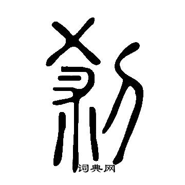 說文解字寫的剎