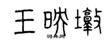 曾慶福王映墩篆書個性簽名怎么寫