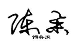 朱錫榮陳舉草書個性簽名怎么寫