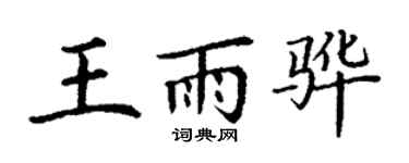 丁謙王雨驊楷書個性簽名怎么寫