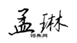 王正良孟琳行書個性簽名怎么寫