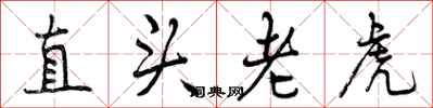 曾慶福直頭老虎行書怎么寫