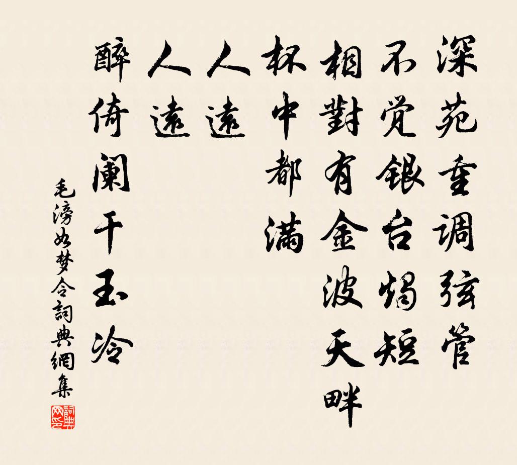 毛滂如夢令書法作品欣賞