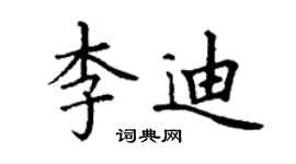丁謙李迪楷書個性簽名怎么寫