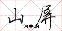 田英章山屏行書怎么寫
