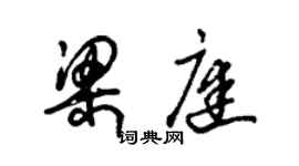 朱錫榮梁庭草書個性簽名怎么寫