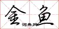 荊霄鵬金魚行書怎么寫