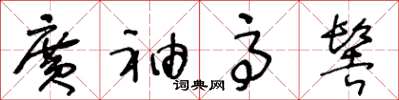 王冬齡廣袖高髻草書怎么寫