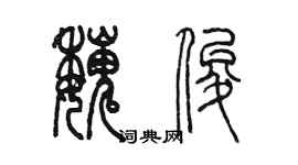 陳墨魏俊篆書個性簽名怎么寫