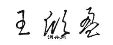 駱恆光王欣盈草書個性簽名怎么寫