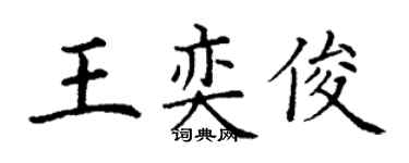 丁謙王奕俊楷書個性簽名怎么寫