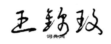 曾慶福王錦玫草書個性簽名怎么寫