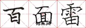 駱恆光百面雷楷書怎么寫
