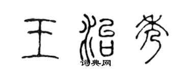 陳聲遠王治秀篆書個性簽名怎么寫