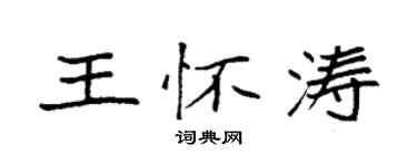 袁強王懷濤楷書個性簽名怎么寫