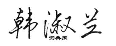 駱恆光韓淑蘭行書個性簽名怎么寫