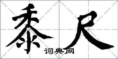 翁闓運黍尺楷書怎么寫