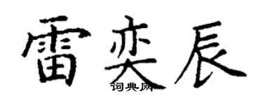 丁謙雷奕辰楷書個性簽名怎么寫
