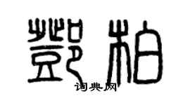 曾慶福鄧柏篆書個性簽名怎么寫