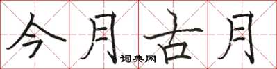駱恆光今月古月楷書怎么寫
