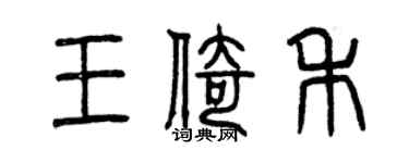 曾慶福王倚禾篆書個性簽名怎么寫