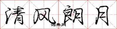 龐中華清風朗月行書怎么寫