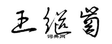 曾慶福王繼崗草書個性簽名怎么寫