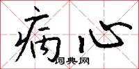 冤號的意思_冤號的解釋_國語詞典
