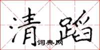 侯登峰清蹈楷書怎么寫